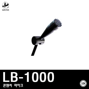 [LEEM] LB-1000 (림/임산업/마이크/보컬/레코딩/노래방)