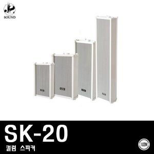 [LEEM] SK-20 (림/임산업/방수/컬럼/스피커/매장/야외)