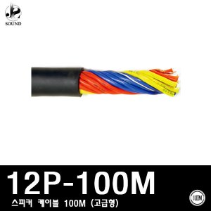 [LEEM] 12P-100M (림/임산업/스피커/케이블/100M/고급)