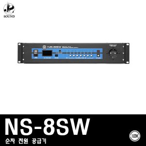 [LEEM] NS-8SW (림/임산업/순차전원공급기/8채널/음향)