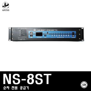 [LEEM] NS-8ST (림/임산업/순차전원공급기/8채널/음향)