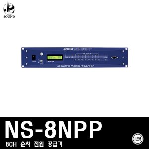 [LEEM] NS-8NPP (림/임산업/순차전원공급기/8채널/음향)