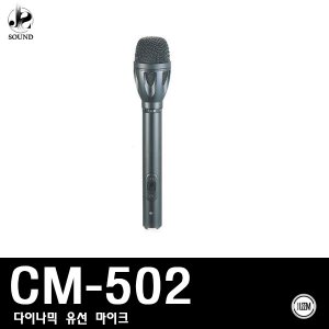 [LEEM] CM-502 (림/임산업/마이크/보컬/유선/노래방)