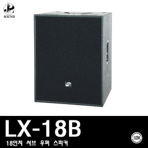 [LEEM] LX-18B (림/임산업/스피커/매장용/서브우퍼)