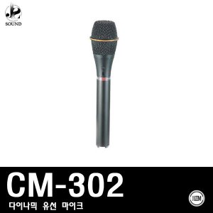 [LEEM] CM-302 (림/임산업/마이크/보컬/유선/노래방)