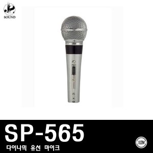 [LEEM] SP-565 (림/임산업/마이크/보컬/유선/노래방)