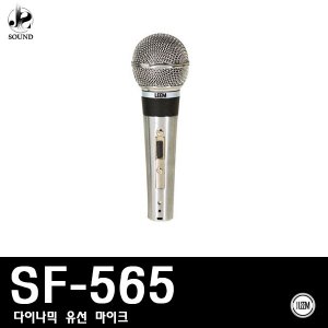 [LEEM] SF-565 (림/임산업/마이크/보컬/유선/노래방)
