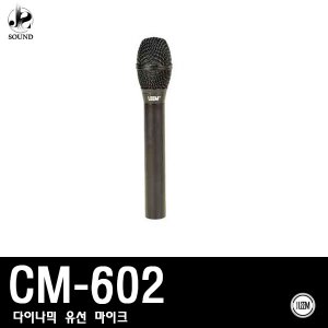 [LEEM] CM-602 (림/임산업/마이크/보컬/유선/노래방)