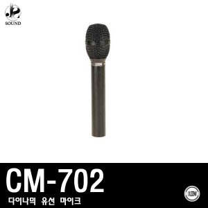 [LEEM] CM-702 (림/임산업/마이크/보컬/유선/노래방)
