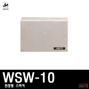[INTER-M] WSW-10 (인터엠/천정형스피커/방송/아파트)