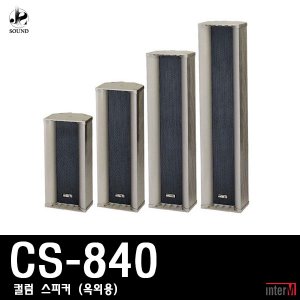 [INTER-M] CS-840 (인터엠/컬럼스피커/방송/야외/매장)