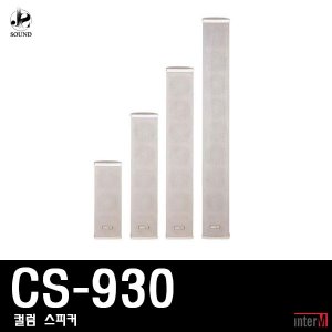 [INTER-M] CS-930 (인터엠/컬럼스피커/방송/야외/매장)