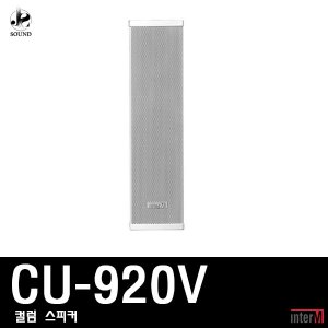 [INTER-M] CU-920V (인터엠/컬럼스피커/방송/매장용)