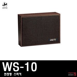 [INTER-M] WS-10 (인터엠/천정형스피커/방송/아파트)