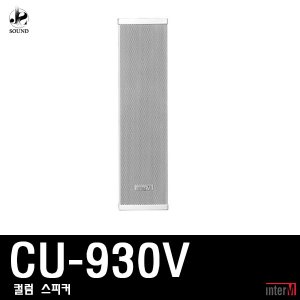 [INTER-M] CU-930V (인터엠/컬럼스피커/방송/야외/매장)
