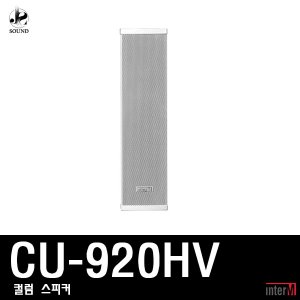 [INTER-M] CU-920HV (인터엠/컬럼스피커/방송/야외/매장)