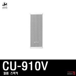 [INTER-M] CU-910V (인터엠/컬럼스피커/방송/매장용)