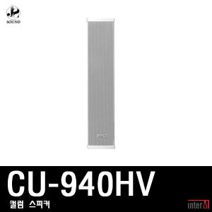 [INTER-M] CU-940HV (인터엠/컬럼스피커/방송/야외/매장)