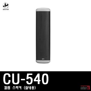 [INTER-M] CU-540 (인터엠/컬럼스피커/방송/매장용)