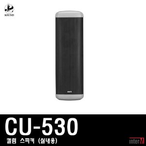 [INTER-M] CU-530 (인터엠/컬럼스피커/방송/매장용)