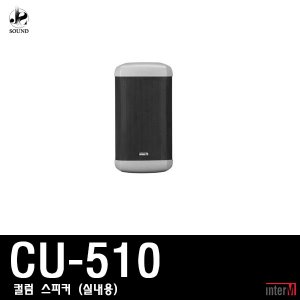 [INTER-M] CU-510 (인터엠/컬럼스피커/방송/매장용)