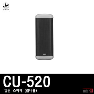 [INTER-M] CU-520 (인터엠/컬럼스피커/방송/매장용)