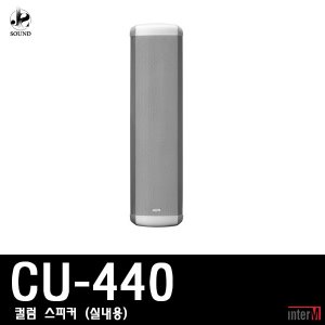 [INTER-M] CU-440 (인터엠/컬럼스피커/방송/매장용)