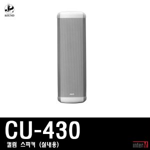 [INTER-M] CU-430 (인터엠/컬럼스피커/방송/매장용)