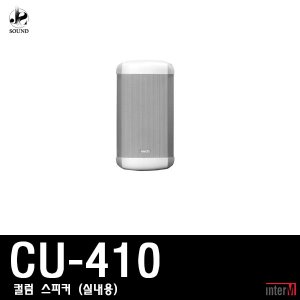 [INTER-M] CU-410 (인터엠/컬럼스피커/방송/매장용)