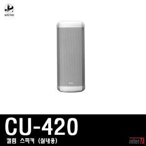 [INTER-M] CU-420 (인터엠/컬럼스피커/방송/매장용)