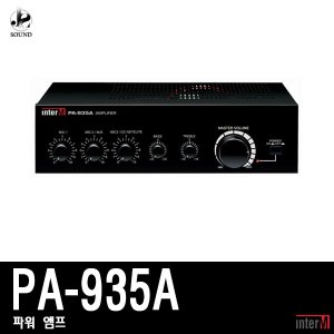 [INTER-M] PA-935A (인터엠/파워앰프/스피커/마이크)
