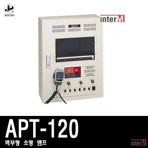 [INTER-M] APT-120 (인터엠/소방앰프/벽부형/아파트)