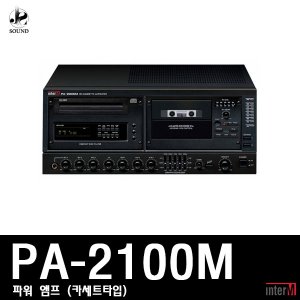 [INTER-M] PA-2100M (인터엠/파워앰프/스피커/마이크)