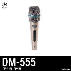 [VASCOM] DM555 (대경바스컴/마이크/노래방/교회/보컬)