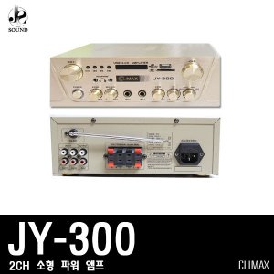 [CLIMAX] JY-300 (클라이멕스/파워앰프/스피커/매장)