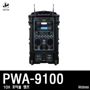 [VICBOSS] PWA9100 (빅보스/포터블앰프/마이크/스피커)