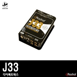 [RADIAL] J33 (래디알/다이렉트박스/DI/악기용/기타)