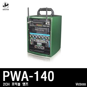 [VICBOSS] PWA140 (빅보스/야외용앰프/마이크/스피커)