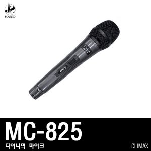 [CLIMAX] MC-825 (클라이멕스/마이크/노래방/보컬용)