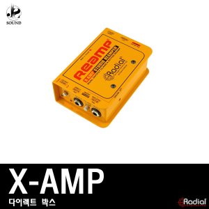 [RADIAL] X-AMP (래디알/다이렉트박스/DI/악기용/기타)