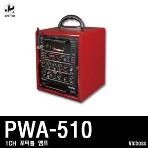 [VICBOSS] PWA510 (빅보스/포터블앰프/마이크/스피커)