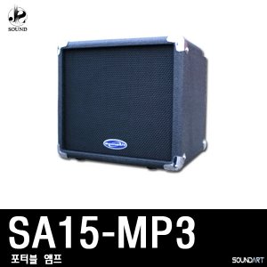 [SOUNDART] SA15MP3 (사운드아트/포터블앰프/악기용)