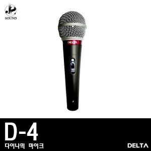 [DELTA] D-4 (델타/보컬용/노래방/행사/회의용/마이크)