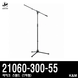 [K&amp;M] 21060-300-55 (케이앤엠/마이크스탠드/T자형)