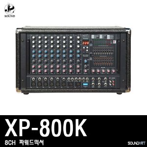 [SOUNDART] XP-800K (사운드아트/파워드믹서/콘솔)