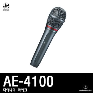 [AUDIOTECHNICA] AE4100 (오디오테크니카/보컬마이크)