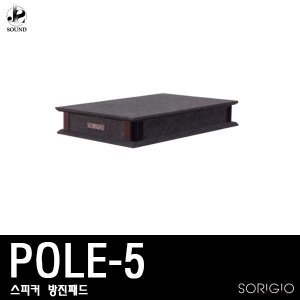 [SORIGIO] POLE5 (소리지오/방진패드/스피커스탠드)