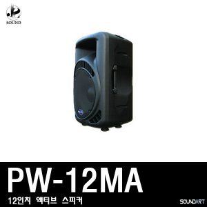 [SOUNDART] PW-12MA (사운드아트/스피커/매장/교회)