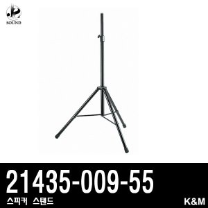 [K&amp;M] 21435-009-55 (케이앤엠/고급형/스피커스탠드)