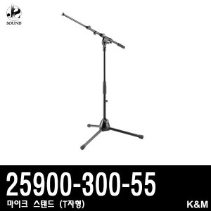 [K&amp;M] 25900-300-55 (케이앤엠/마이크스탠드/T자형)